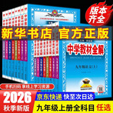 【2027学年】2026秋新版 2026春新版中学教材全解九年级下册上册语文数学化学教材全解同步人教版读初三年级同步教材解读讲解复习资料书新版薛金星2025秋 上册【化学】人教版（2027新版）