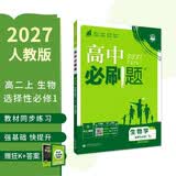 2027高中必刷题 高二上 生物 选择性必修 第一册 人教版 狂K重点教材帮学霸一遍过同步天天练一本练习册 理想树 开学季