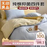 无印良品全棉四件套纯棉家用套件床上用品1.5/1.8床单被套200*230cm可水洗