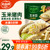 必品阁（bibigo）玉米蔬菜猪肉水饺 1200g 约48只 早餐夜宵开学季饺子速冻