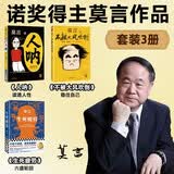 【3册】人呐+不被大风吹倒+生死疲劳 人民日报推荐 莫言作品套装3本套 诺奖得主莫言代表作 莫言新书 超短篇小说集 中国当代文学小说