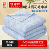 恒源祥全棉老式毛巾被毛巾毯单双人盖毯家用空调毯纯棉夏季午休毯子 【蓝色】双面毛圈丨A类纯棉透气 180*220cm