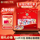 徐福记多口味硬糖喜糖2.2斤 结婚订婚满月 伴手礼 大包装散装糖果礼盒