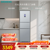 西门子（SIEMENS）306L三门冰箱 小冰箱风冷无霜 锁水保鲜 冷鲜空间 双效过滤 KG32HA26EC 国家补贴