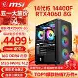 微星（MSI） i5 12400F/14400F/RTX3060/4060/5060Ti黑悟空三角洲游戏主机电脑台式机组装电脑主机DIY整机 配置八i5 14400F丨RTX4060 8G