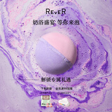 REVER转转浴爆气泡弹 浴盐泡澡球精油泡泡沐浴球 莱马葡萄柚