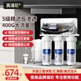 英浦尼净水器饮水机家用ro反渗透五级纯水机通用滤芯自来水前置过滤器除水垢净水机大流量400G直饮机 升级三角洲汇通】A5裸机400G单桶