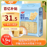 Aji 【山姆同款】海盐味苏打饼干3斤装/袋 礼袋 礼品团购送礼