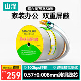 山泽超六类双屏蔽网线【0.57±0.008mm纯铜线芯】CAT6A万兆抗干扰 工程家装网络POE监控50米 HC6050