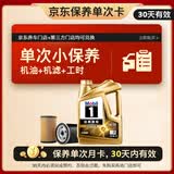 美孚（Mobil）金美单次小保养卡 5W-30 SQ 4L含机油+机滤+工时汽车保养30天有效