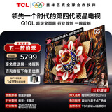 TCL电视Q10L 65英寸 极景QD-Mini LED 蝶翼华曜屏 万象分区 绚彩XDR 能效补贴 小龙虾 openclaw