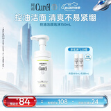 珂润（Curel）氨基酸洗面奶温和清洁敏感肌 520礼物 控油保湿洁面泡沫150ml