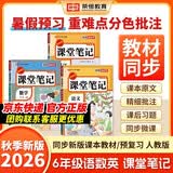 2026秋【荣恒】新版课堂笔记六年级上册语文数学英语全3册人教版 课前预习单课后复习同步教材全解黄冈学霸状元预习随堂笔记辅导书
