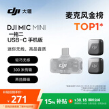 大疆 DJI Mic Mini 迷你无线高品音质降噪领夹麦克风【安卓+苹果15/16/17系列】手机版 一拖二