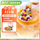 俏侬 小芋圆800g/袋 4口味(芋头 地瓜 紫薯 青汁)奶茶自制半成品