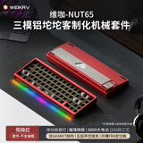 维咖（weikav）NUT65客制化机械键盘三模金属铝坨坨套件 热升华主题键帽 蓝牙无线有线 碰珠快拆结构全键热插拔 中国红-阳极-套件