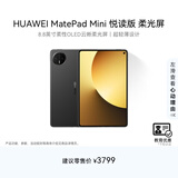 HUAWEI【教育优惠】MatePad Mini 悦读版 柔光屏 华为平板电脑8.8英寸SIM卡版可通话 12GB+256GB 曜石黑