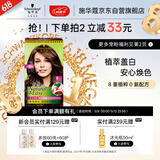 施华蔻（Schwarzkopf）怡然染发霜4.7/9可可棕色 染发剂植物染发膏自己染男女盖白发
