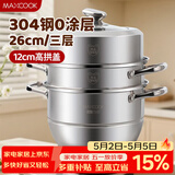 美厨（MAXCOOK）蒸锅 304不锈钢26CM三层 加厚复底汤锅 燃气电磁炉通用