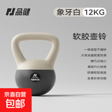 品健（PINJIAN）壶铃男士健身家用提壶器材软体哑铃练臀翘臀神器材运动塑形深蹲 12kg-象牙白【男士健身达人】