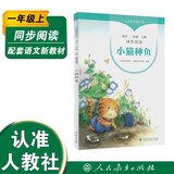 义务教育教科书同步阅读 语文一年级上册 小猫种鱼（新版）