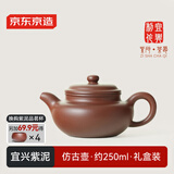 京东京造 宜兴紫砂壶 手工茶壶【原矿紫泥】煮泡茶具 仿古壶 250ml礼盒装