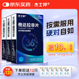【3盒装】[杰士邦] 他达拉非片20mg*2*5片/板/盒*3盒 男科用药 京东大药房