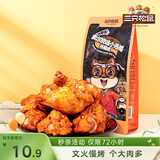 三只松鼠小鸡腿(鸡翅根)奥尔良味160g袋装休闲零食鸡肉熟食小吃肉干肉脯