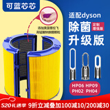 可蓝芯芯适配dyson戴森空气净化器滤芯过滤网/HP09/HP06/TP04/HP04 HP09/HP06/PH02/PH04除醛增强版