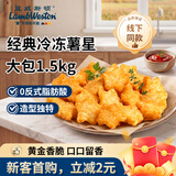 蓝威斯顿冷冻星星薯饼造型独特1.5kg 线下同款空气炸锅食材看球食品预制菜