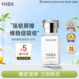 HABA鲨烷美容油15ml 保湿抗皱温和 日本进口 补水抗衰生日母亲节礼物