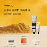 伊索Aesop手部及唇部护理两件组:护手霜+润唇膏 滋润保湿母亲节礼物