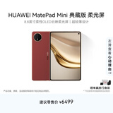 HUAWEI支持教育优惠 MatePad Mini 典藏版 柔光屏华为平板电脑SIM卡版 可通话 16+1TB 寰宇红 含手写笔