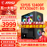 微星（MSI） i5 12400F/14400F/RTX3060/4060/5060Ti黑悟空三角洲游戏主机电脑台式机组装电脑主机DIY整机 配置七i5 12400F丨RTX3060Ti 8G