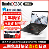 联想ThinkPad X13/L13/X1Carbon/X390轻薄二手笔记本电脑I5 I7 13.3寸商务办公 X280四核i5-8 8G 全新256G固态