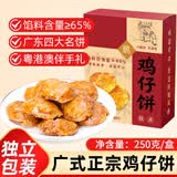 悠谷翁鸡仔饼广州特产广式饼干南乳糕点心礼盒休闲零食下午茶伴手礼250g