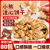 立王驾到小熊注心饼干巧克力夹心饼干儿童休闲零食品混合口味小熊饼干80包
