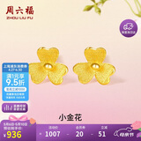 周六福小金花足金999黄金耳钉女母亲节礼物计价AC090379 一对 约0.67g