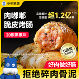 小牛凯西黑椒味烤肠肉肠1000g/20根早餐火腿肠香肠热狗空气炸锅烧烤食材
