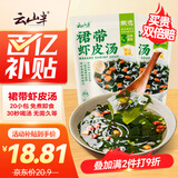 云山半裙带菜虾皮汤60g*2袋紫菜虾皮汤3分钟营养早餐速食紫菜汤料包