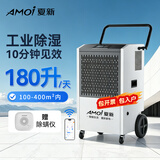 夏新（Amoi）官方直营180L工业除湿机大功率家用室内客厅防潮专用抽湿净化一体机地下室仓库变频静音祛湿神器 158L/天 180-320㎡ 水箱款