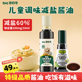 碧欧奇有机松茸酱油100ml+白松露酱油186ml儿童宝宝减盐酱油组合