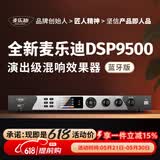 麦乐迪DSP9500卡拉ok混响器 数字音频前级效果器 家庭影院防啸叫调音台处理器专业话筒舞台演出处理器 DSP9500效果器_升级5.1通道输出_蓝牙版 标准版