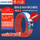 正泰（CHNT）电线电缆家装照明用铜芯家用电线 国标单芯铜线BV1.5平方红色50米