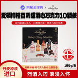 爱顿博格（AnthonBerg）百利甜酒心巧克力礼盒10支155g休闲零食送女朋友老婆礼盒物包