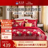 富安娜结婚四件套 纯棉60s贡缎长绒棉 中式床品套件  203*229cm 花缘红