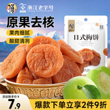 华味亨  日式梅饼58g/袋 酸甜蜜饯果干梅子干独立小包装