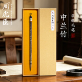 周虎臣狼毫【中兰竹】毛笔大中小楷书法初学者成人书法练习楷书行书隶书专用套装