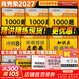 【官方店】肖秀荣2027考研政治 肖秀荣1000题精讲精练 可搭徐涛腿姐张宇李永乐汤家凤张剑考研真相 【核心四套】肖秀荣 肖四肖八+精讲精练+1000题