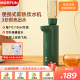 魔凡（MORFUN）即热式饮水机秒速即热家用小型热水机上置式桌面水吧便携式迷你烧水机出差旅游可携带冲奶器 MF211-复古绿即热型